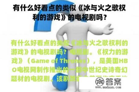 有什么好看点的类似《冰与火之歌权利的游戏》的电视剧吗？