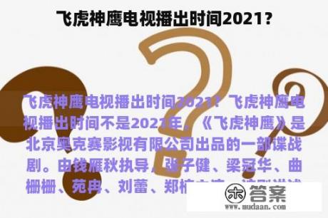 飞虎神鹰电视播出时间2021？