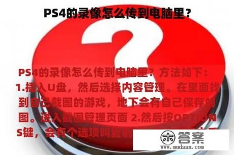 PS4的录像怎么传到电脑里？