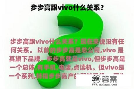 步步高跟vivo什么关系？