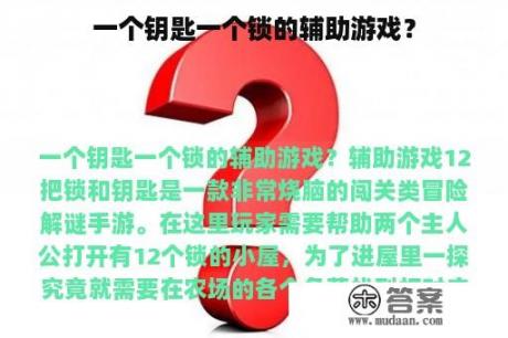 一个钥匙一个锁的辅助游戏？