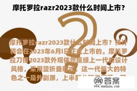 摩托罗拉razr2023款什么时间上市？