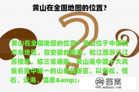 黄山在全国地图的位置？