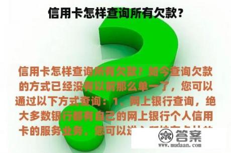 信用卡怎样查询所有欠款? 信用卡怎样查询所有欠款?