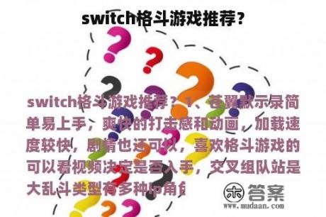 switch格斗游戏推荐？