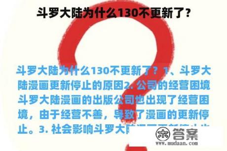 斗罗大陆为什么130不更新了？