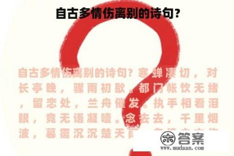 自古多情伤离别的诗句？