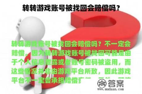 转转游戏账号被找回会赔偿吗？