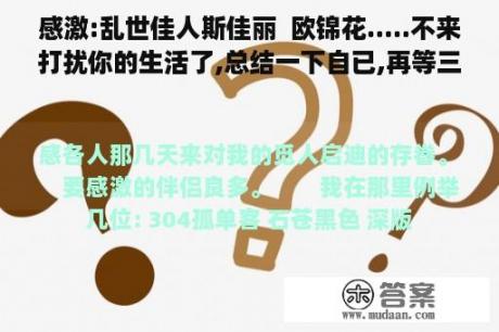 感激:乱世佳人斯佳丽  欧锦花.....不来打扰你的生活了,总结一下自已,再等三年,三年后我必然要见到你