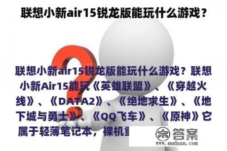 联想小新air15锐龙版能玩什么游戏？