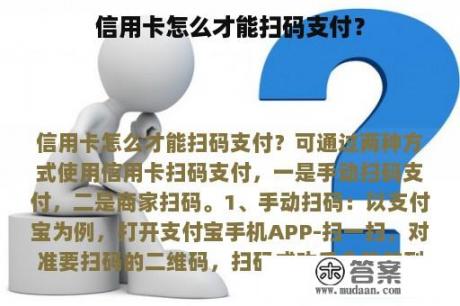 信用卡怎么才能扫码支付？