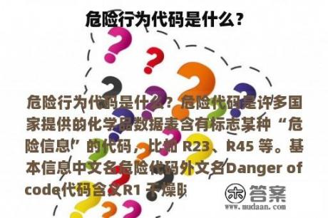 危险行为代码是什么？