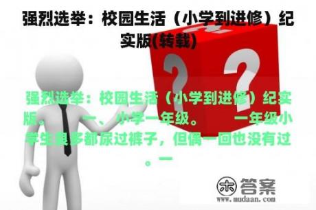 强烈选举：校园生活（小学到进修）纪实版(转载)