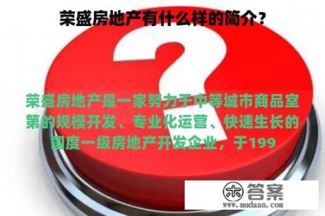 荣盛房地产有什么样的简介？