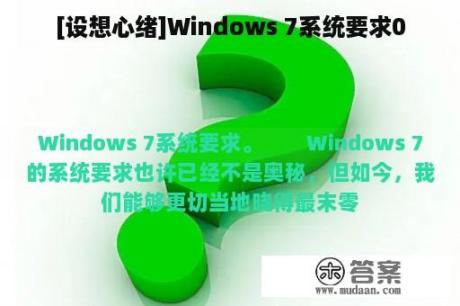 [设想心绪]Windows 7系统要求0