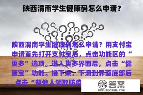 陕西渭南学生健康码怎么申请？