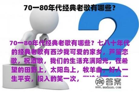 70一80年代经典老歌有哪些？