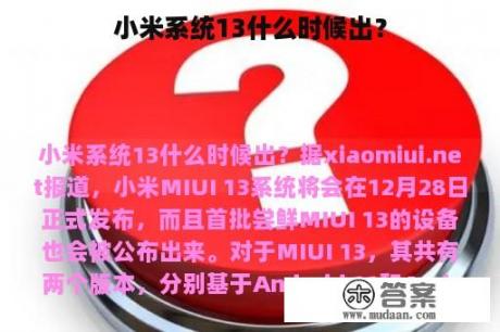 小米系统13什么时候出？