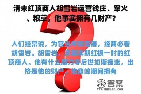 清末红顶商人胡雪岩运营钱庄、军火、粮草，他事实拥有几财产？