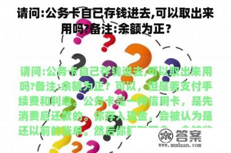 请问:公务卡自己存钱进去,可以取出来用吗?备注:余额为正？