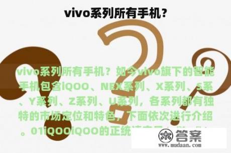 vivo系列所有手机？