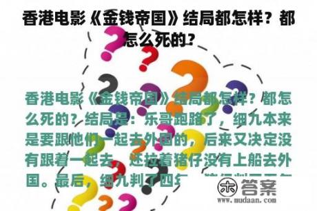 香港电影《金钱帝国》结局都怎样？都怎么死的？