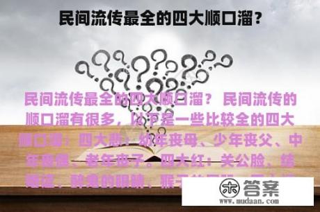 民间流传最全的四大顺口溜？