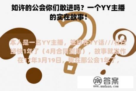 如许的公会你们敢进吗？一个YY主播的实在故事！