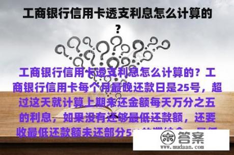 工商银行信用卡透支利息怎么计算的？