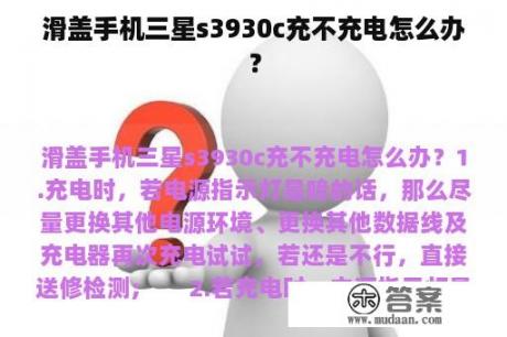 滑盖手机三星s3930c充不充电怎么办？