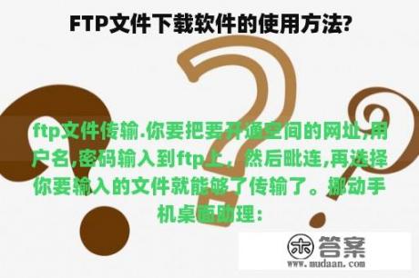 FTP文件下载软件的使用方法?