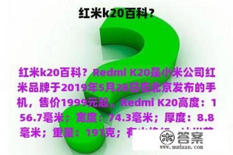 红米k20百科？