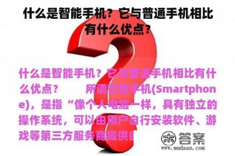 什么是智能手机？它与普通手机相比有什么优点？