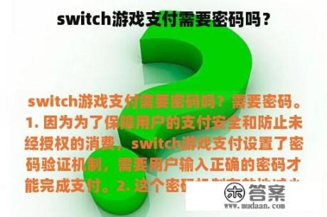 switch游戏支付需要密码吗？