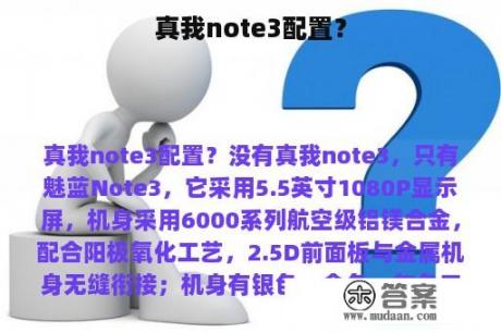 真我note3配置？