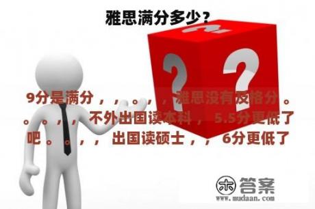 雅思满分多少？