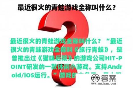 最近很火的青蛙游戏全称叫什么？