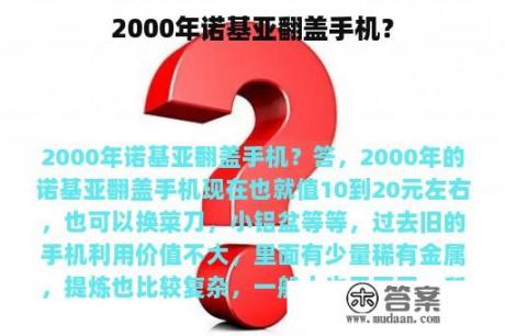 2000年诺基亚翻盖手机？