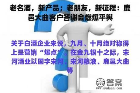 老名酒，新产品；老朋友，新征程：鹿邑大曲客户答谢会燃爆平舆