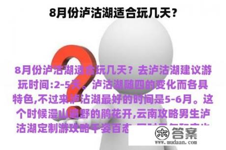 8月份泸沽湖适合玩几天？