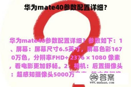 华为mate40参数配置详细？