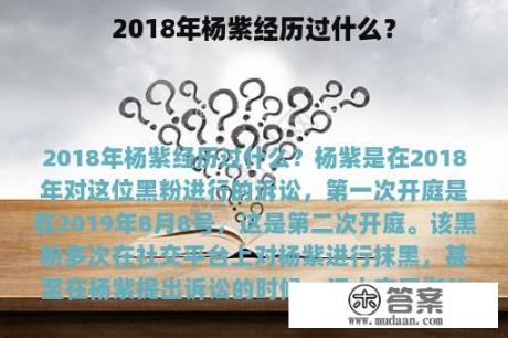 2018年杨紫经历过什么？