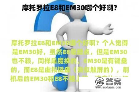 摩托罗拉E8和EM30哪个好啊？