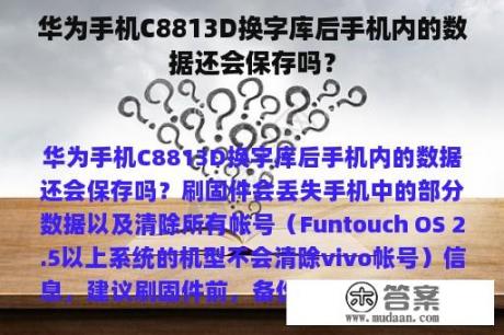 华为手机C8813D换字库后手机内的数据还会保存吗？