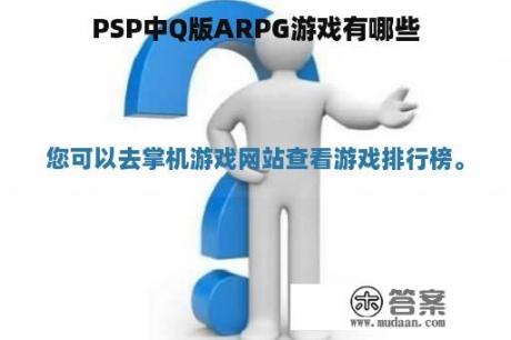 PSP中Q版ARPG游戏有哪些