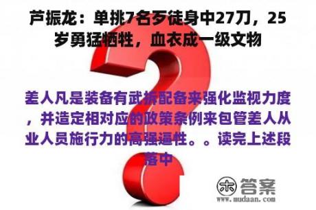 芦振龙：单挑7名歹徒身中27刀，25岁勇猛牺牲，血衣成一级文物