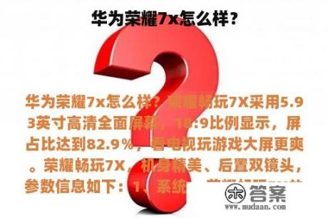 华为荣耀7x怎么样？