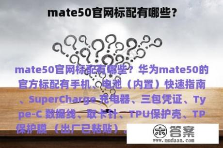 mate50官网标配有哪些？