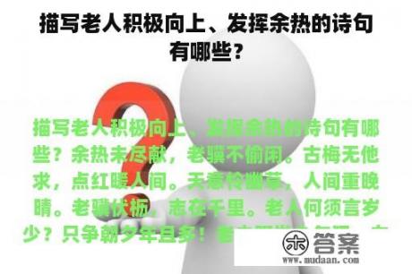 描写老人积极向上、发挥余热的诗句有哪些？