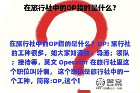 在旅行社中的OP指的是什么？